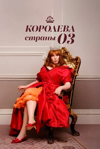Королева страны Оз (2023)